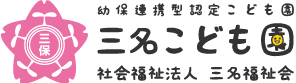 社会福祉法人 三名福祉会 ／ 三名こども園