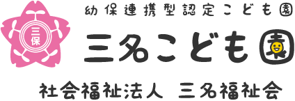 社会福祉法人 三名福祉会 ／ 三名こども園