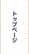 トップページ