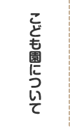 こども園について