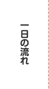 一日の流れ