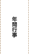 年間行事