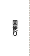 園便り