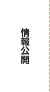 情報公開